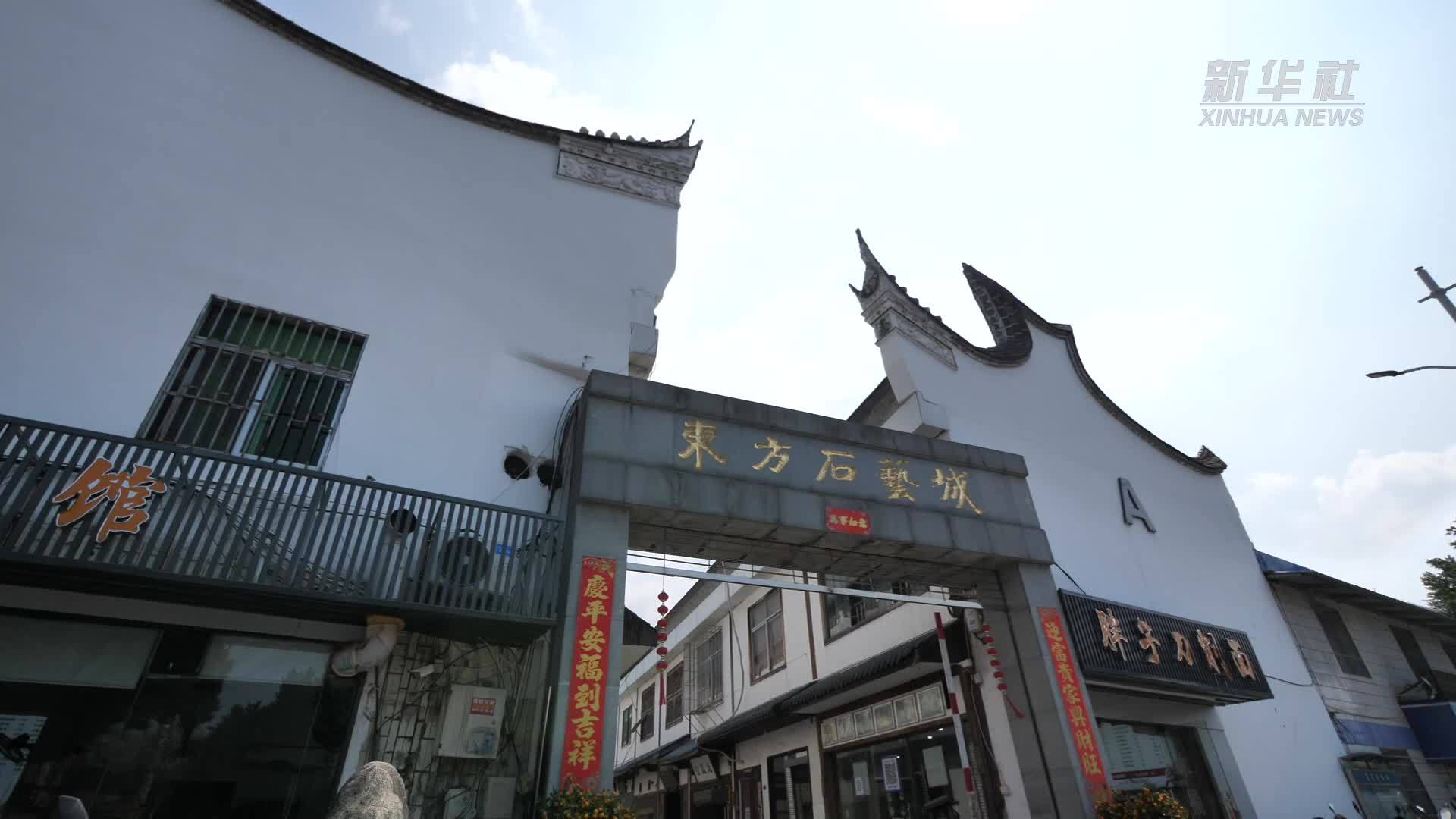 福州：东方石艺城“工艺美术大师一条街”开街