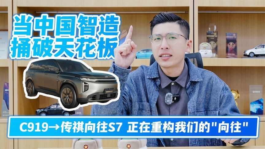 从C919到传祺向往S7，中国智造重构我们的“向往”