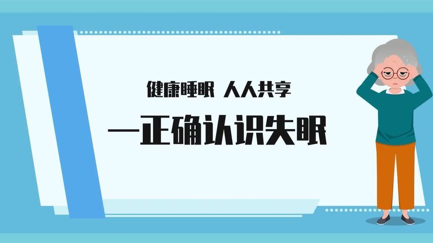 “春眠不觉晓，我却睡不着！”一条视频教你正确认识失眠