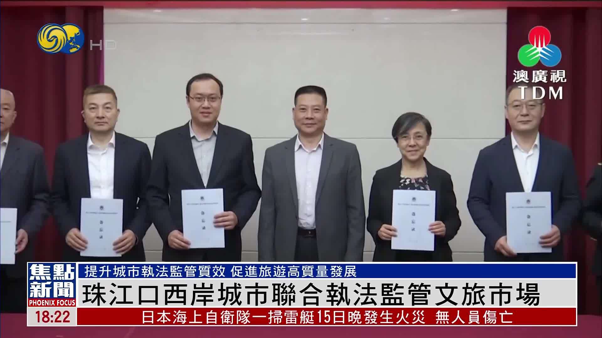 珠江口西岸城市联合执法监管文旅市场