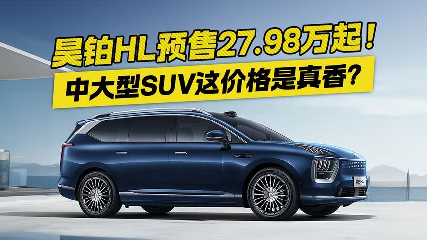 昊铂HL预售27.98万起！这配置也太香了吧？