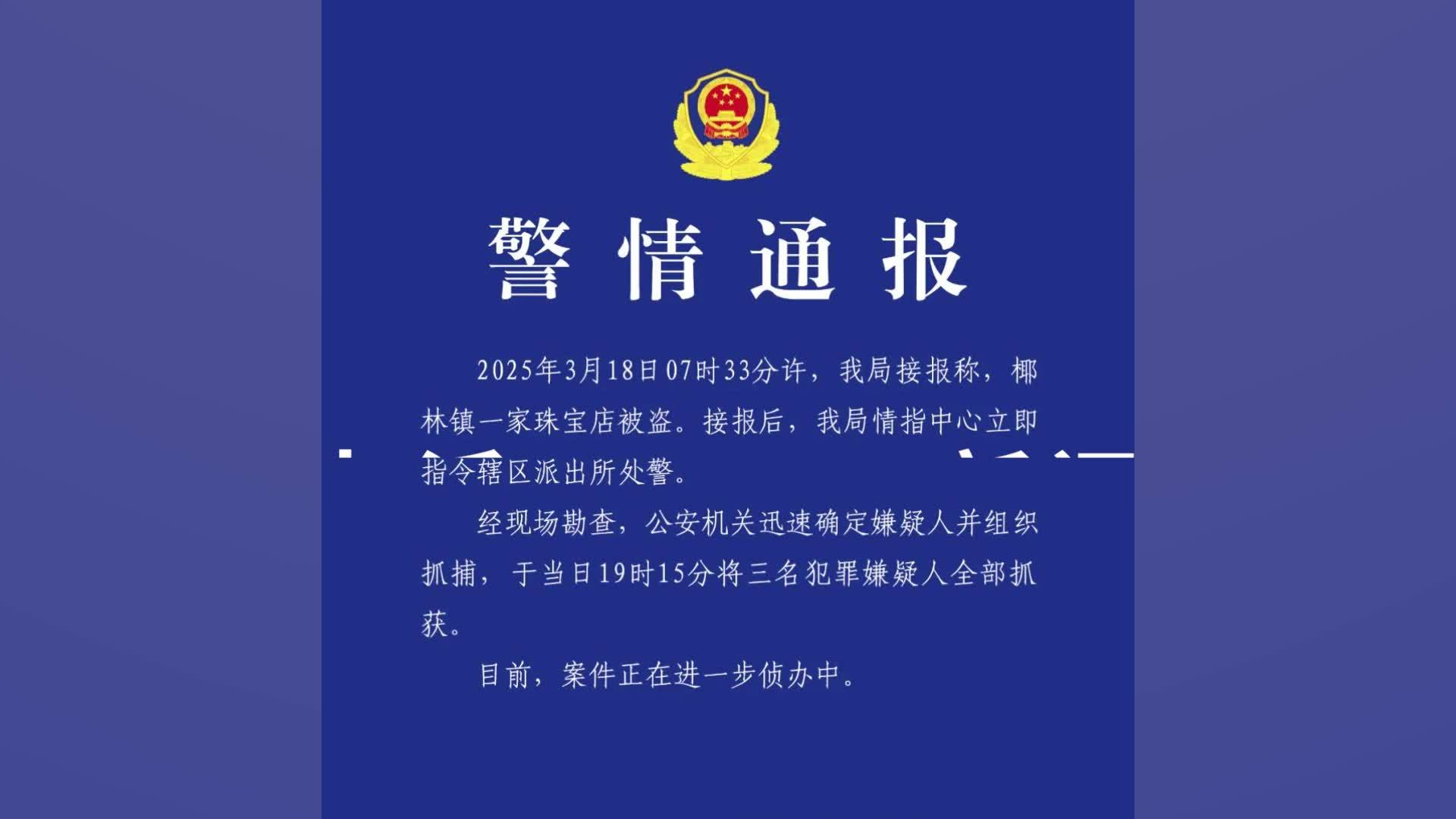 海南警方通报一珠宝店被盗：3名犯罪嫌疑人被全部抓获