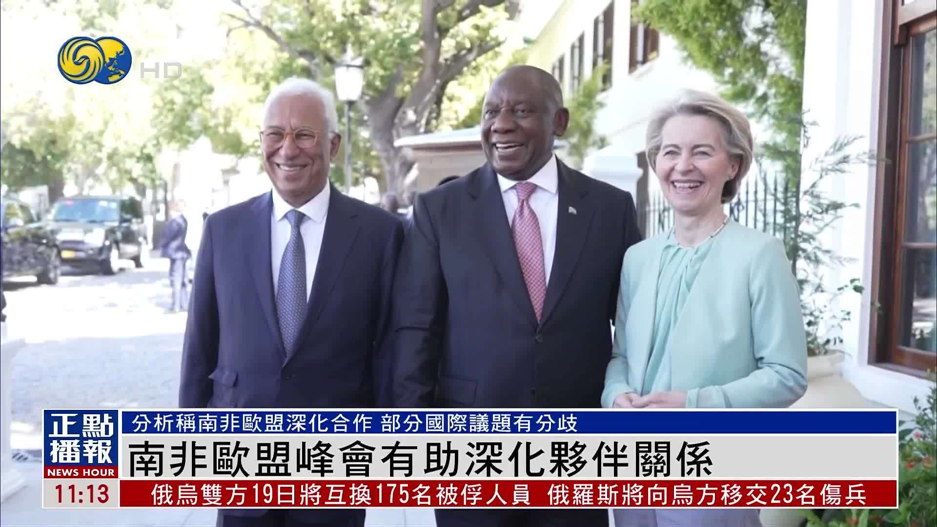 南非欧盟峰会有助深化伙伴关系