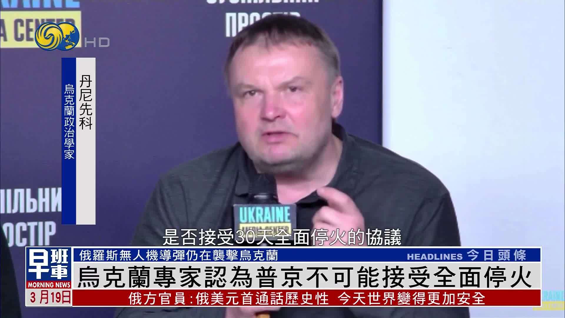 乌克兰专家认为普京不可能接受全面停火