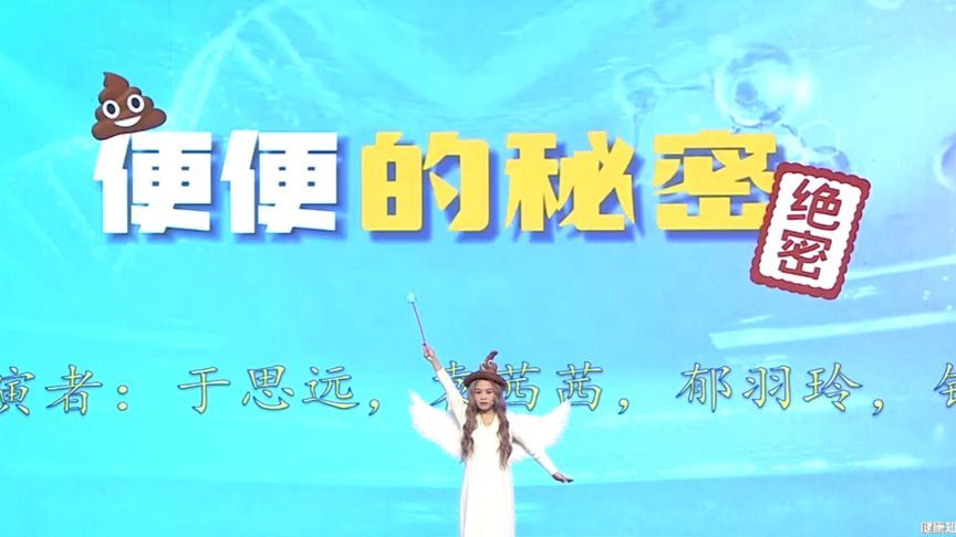 便便的秘密#新时代健康科普作品征集大赛展播