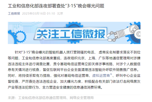 AI机器东谈主成热闹电话“帮凶”！工信部连夜部署查处3·15晚会曝光问题
