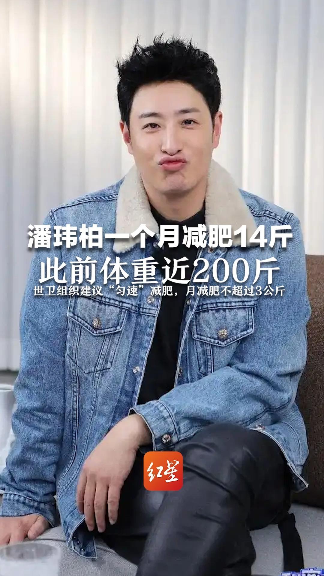 潘玮柏一个月减肥14斤   此前体重近200斤   世卫组织建议“匀速”减肥，月减肥不超过3公斤