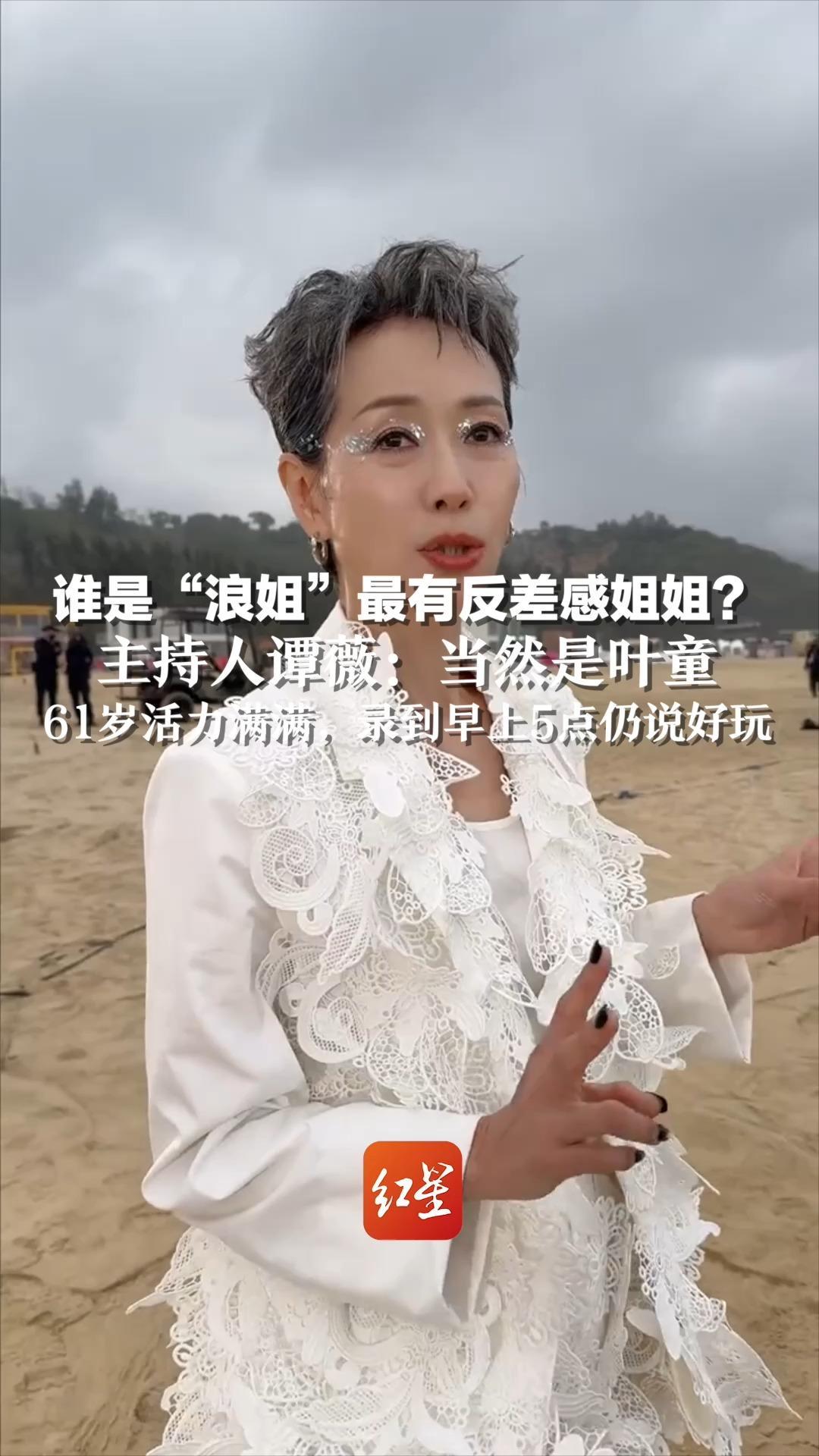 谁是“浪姐”最有反差感姐姐？主持人谭薇：当然是叶童，61岁活力满满，录到早上5点仍说好玩