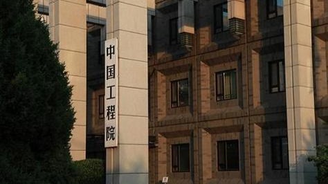 事关院士增选，中国工程院开会强调纪律问题