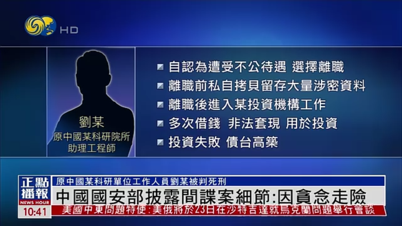 中国国安部披露间谍案细节：因贪念走险