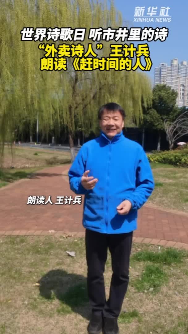 世界诗歌日：听市井里的诗“外卖诗人”王计兵朗读《赶时间的人》