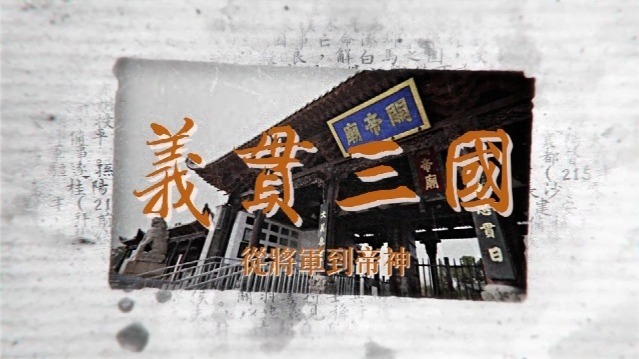 义贯三国——从将军到帝神