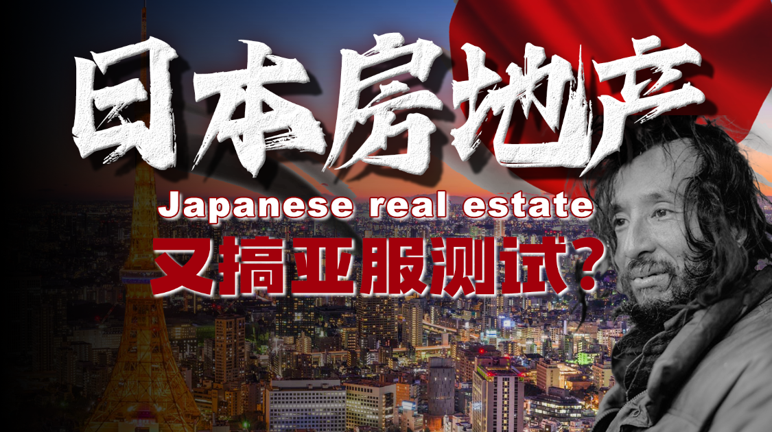 为了拉人头，日本房子都免费送了？3.5万买北海道独栋，泡沫30年，日本说行又行了？