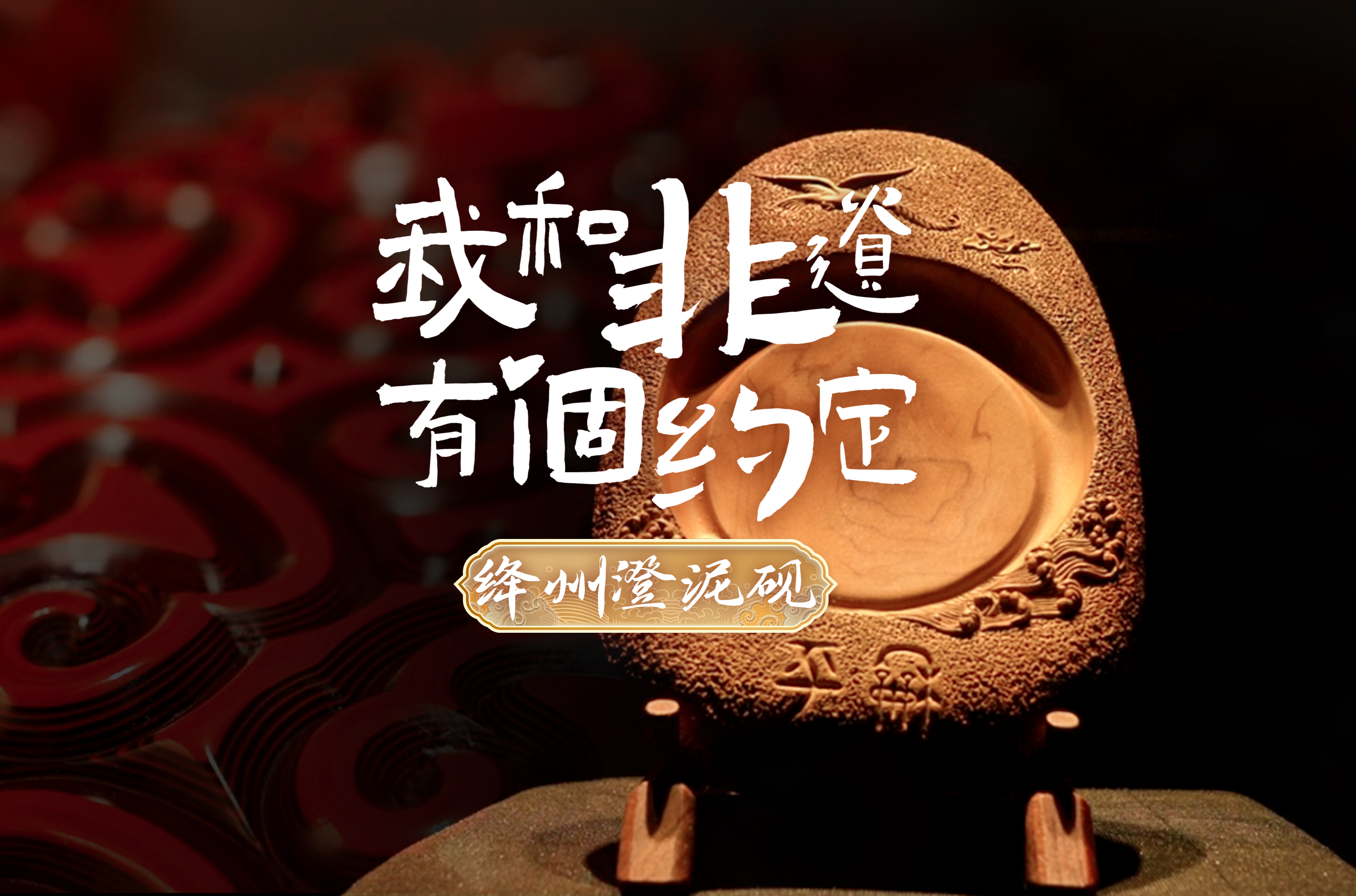 我和非遗有个约定——绛州澄泥砚