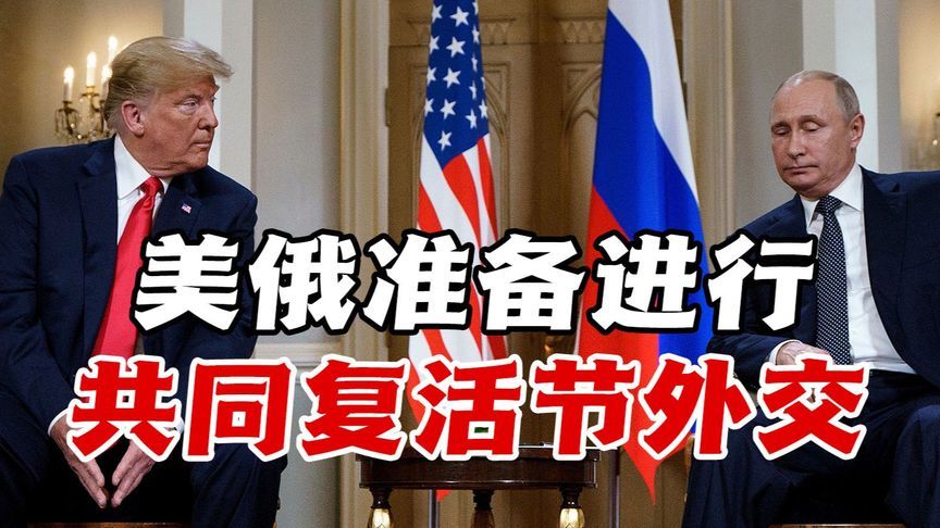 美俄准备进行复活节外交，寻求加快普京与特朗普会晤