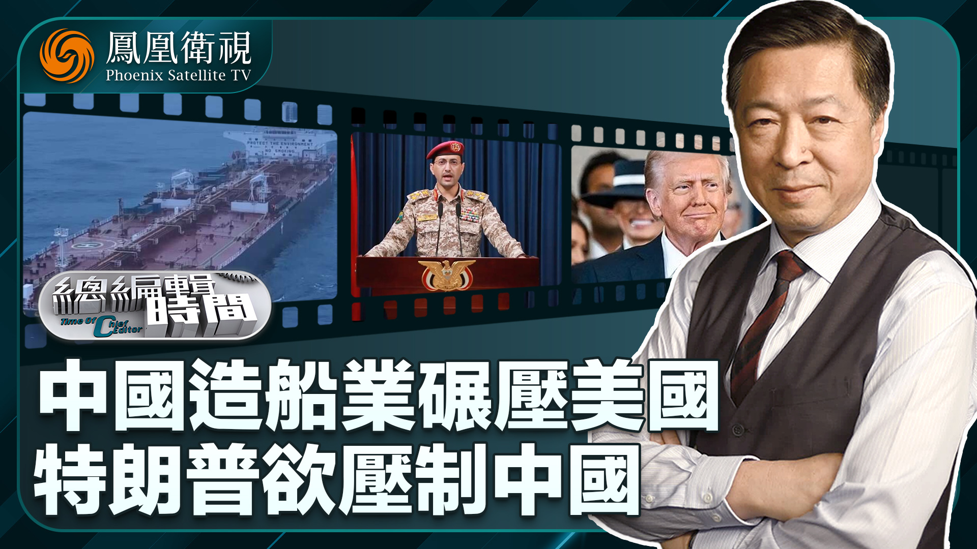 总编关注｜中国造船业碾压美国 特朗普欲压制中国