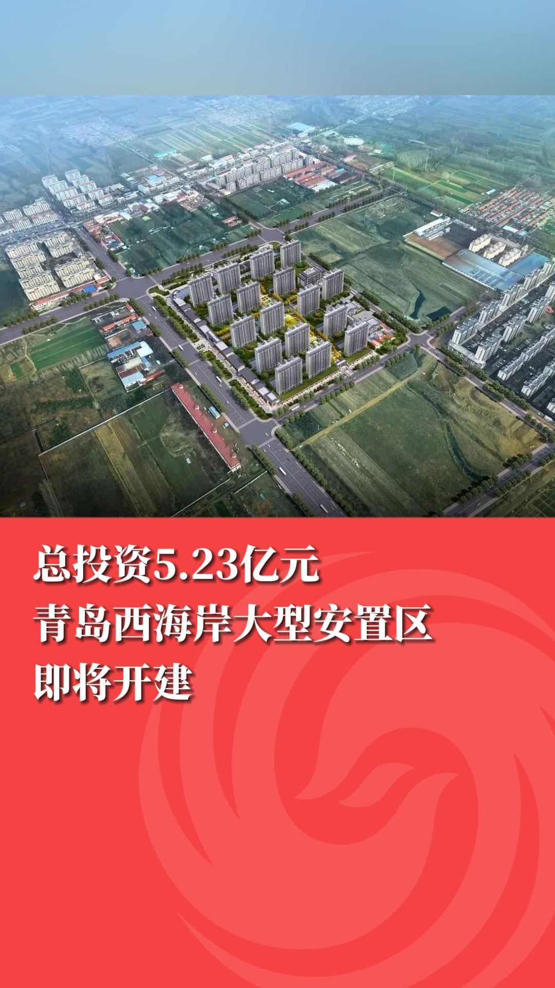 总投资5.23亿元!青岛西海岸大型安置区即将开建凤凰网青岛_凤凰网