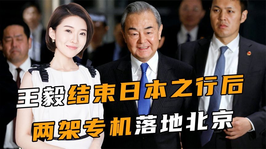 行程结束，王毅外长上台致辞，两架专机落地北京，美方打起退堂鼓