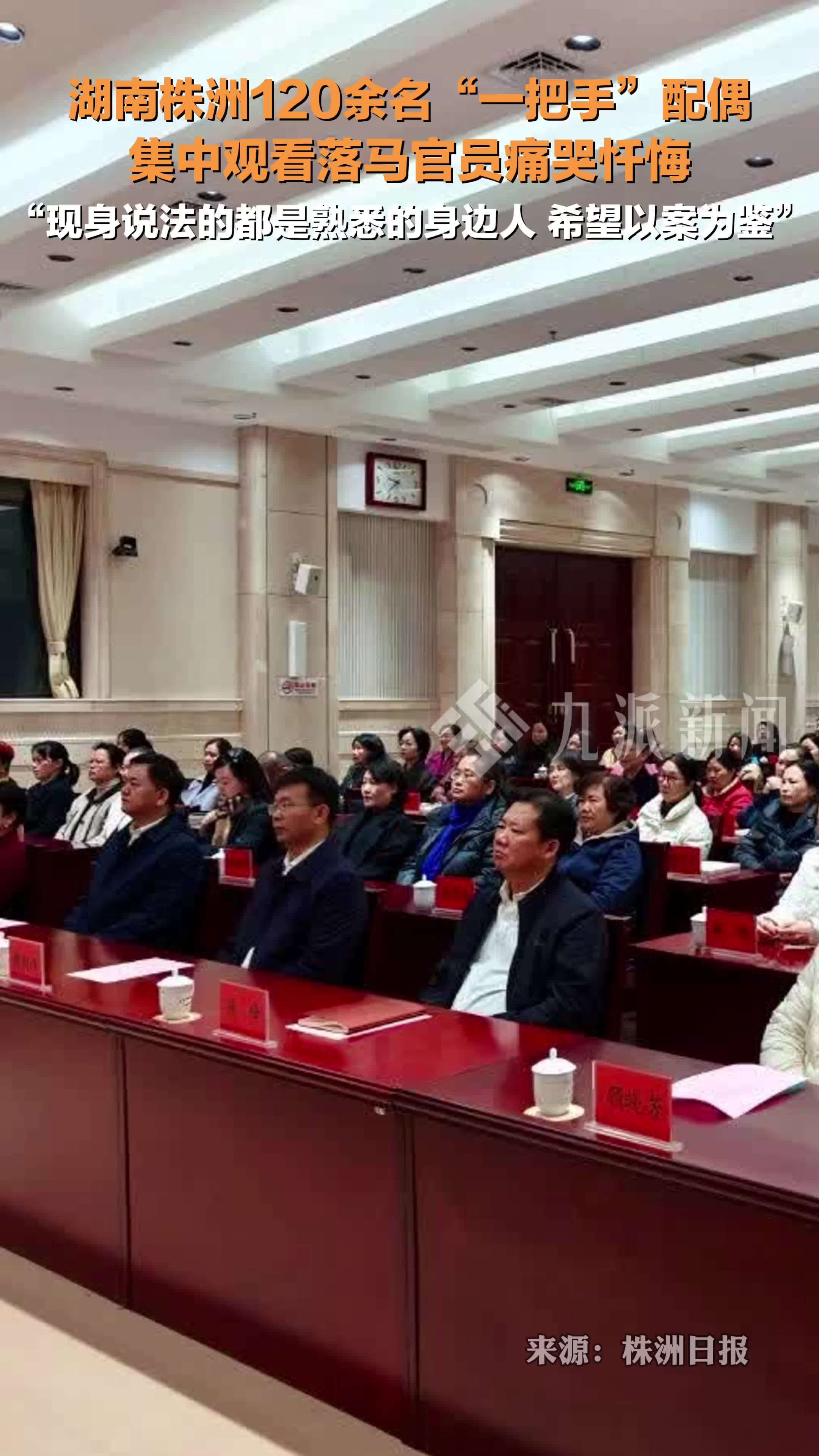 120余名一把手配偶集中观看落马官员痛哭忏悔