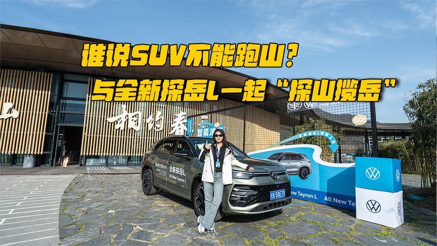 谁说SUV不能跑山？与全新探岳L一起“探山揽岳”
