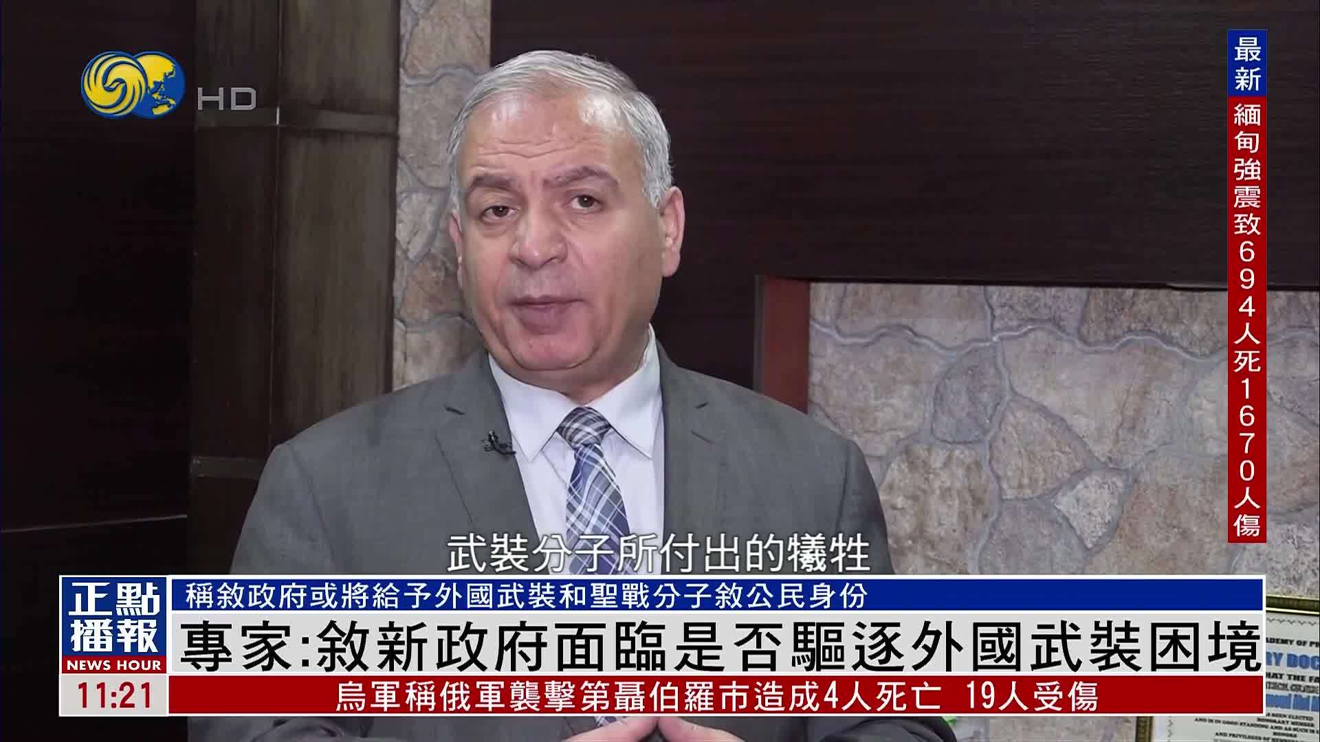 叙利亚专家：叙新政府面临是否驱逐外国武装困境