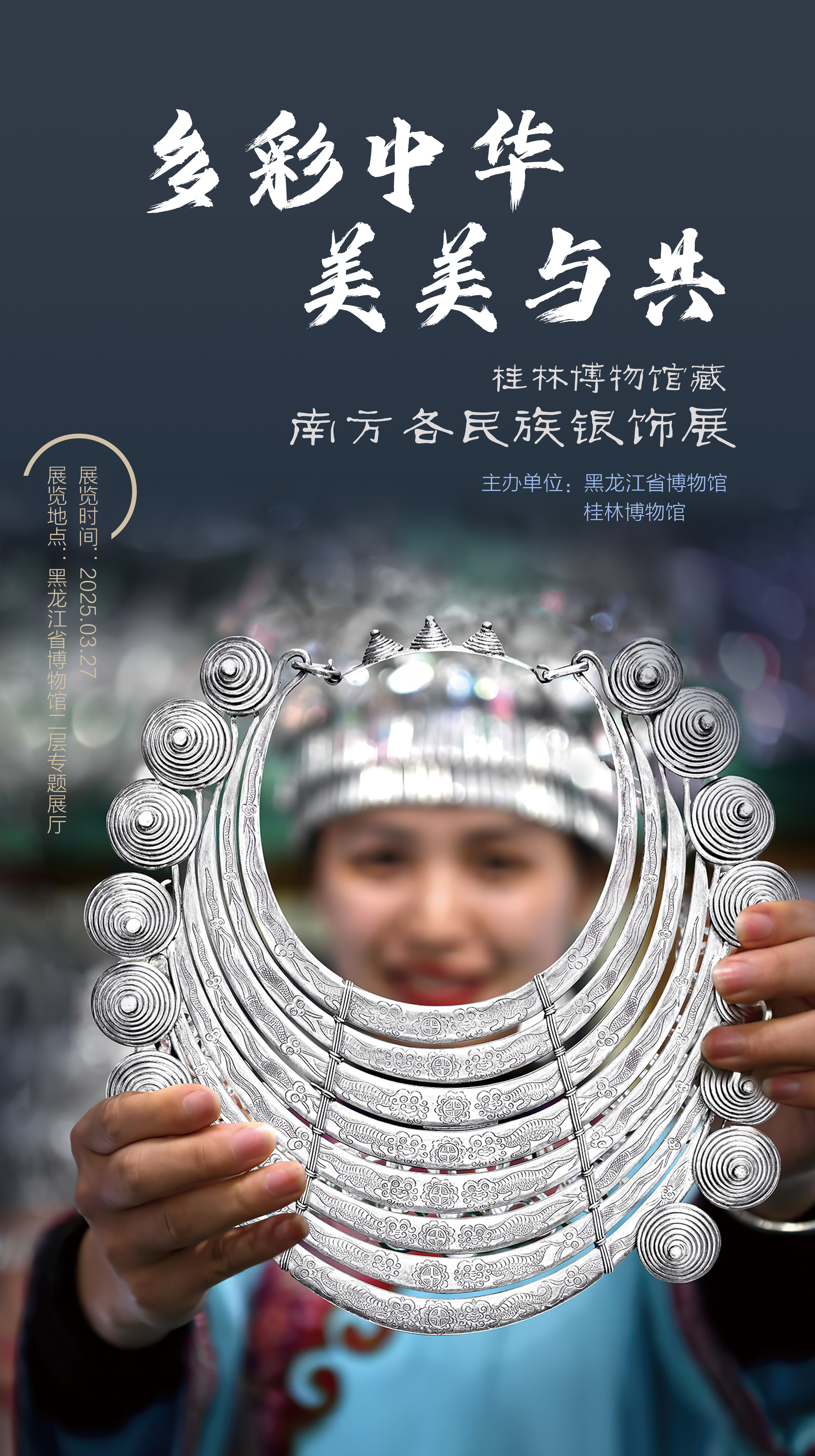 “多彩中华 美美与共——桂林博物馆藏南方各民族银饰展”即将开展