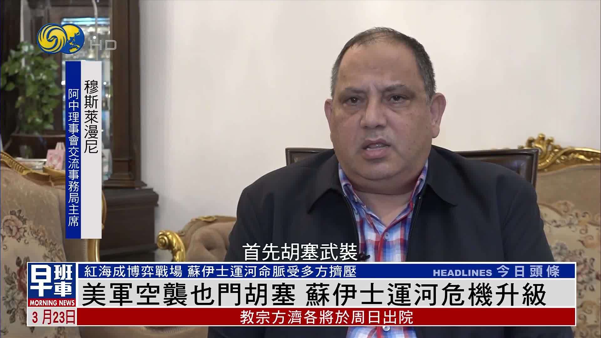 美军空袭也门胡塞 苏伊士运河危机升级