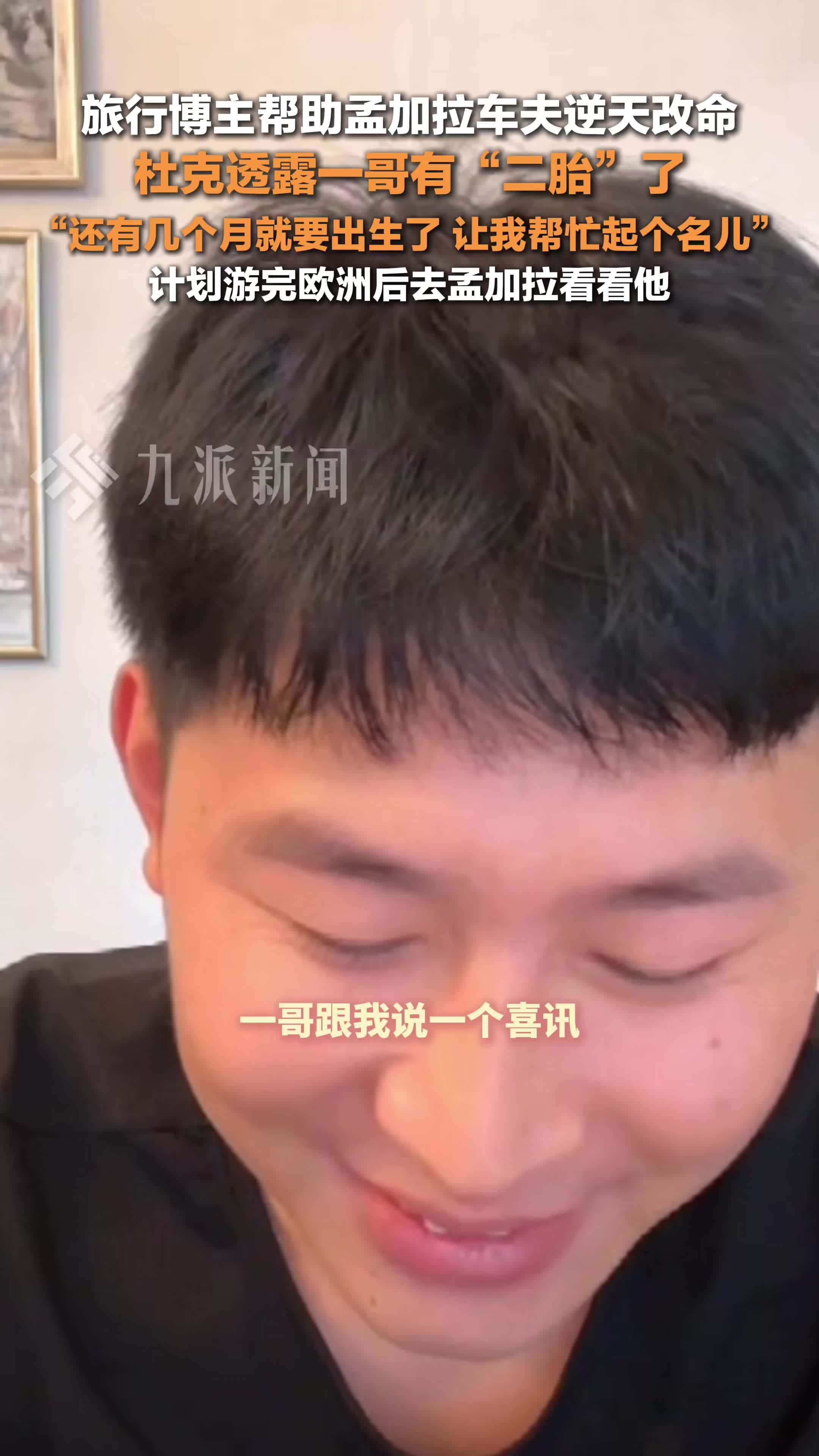 旅行博主杜克透露一哥妻子怀二胎