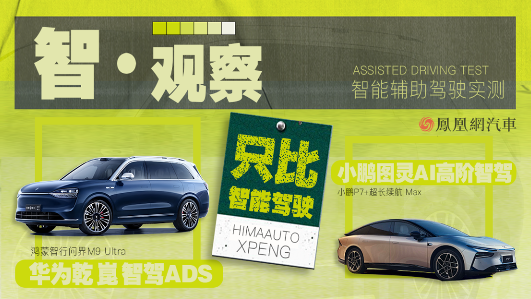 智·观察 ｜实测 小鹏PK问界 视觉和激光智驾方案谁更靠谱？