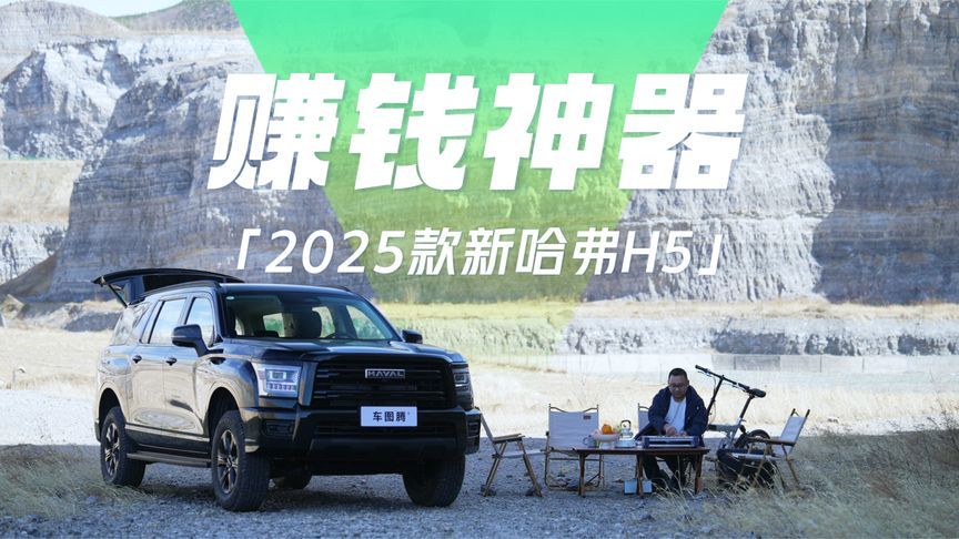 2025款新哈弗H5：车内是生活，车外是远方，后备箱里是烟火与星光