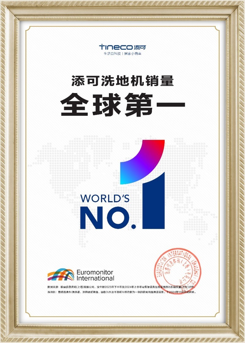 添可洗地机销量全球第一 斩获抖音电商“年度巅峰品牌”殊荣