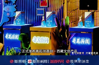 青花汾酒30・西藏文创产品震撼发布