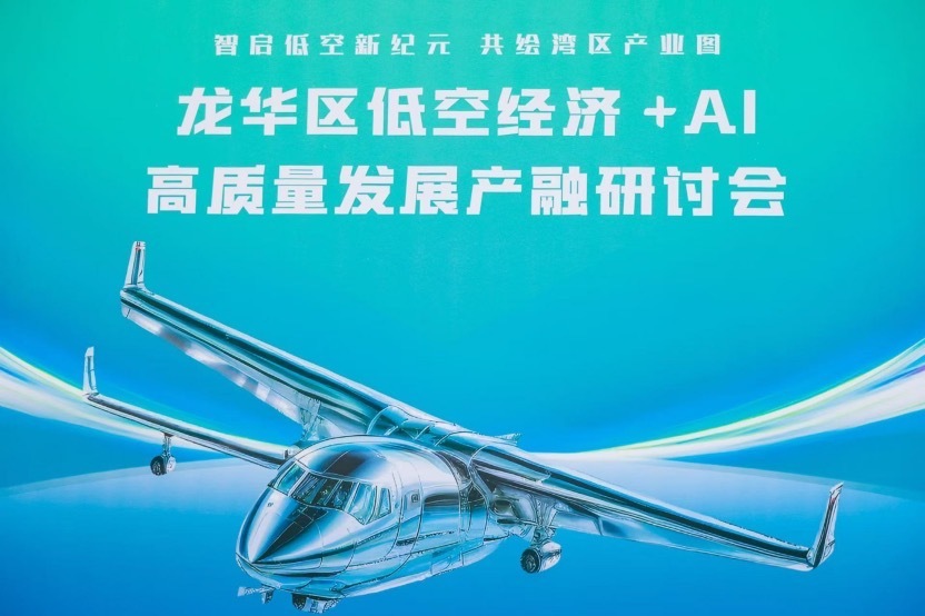 龙华区低空经济+AI高质量发展产融研讨会成功举办