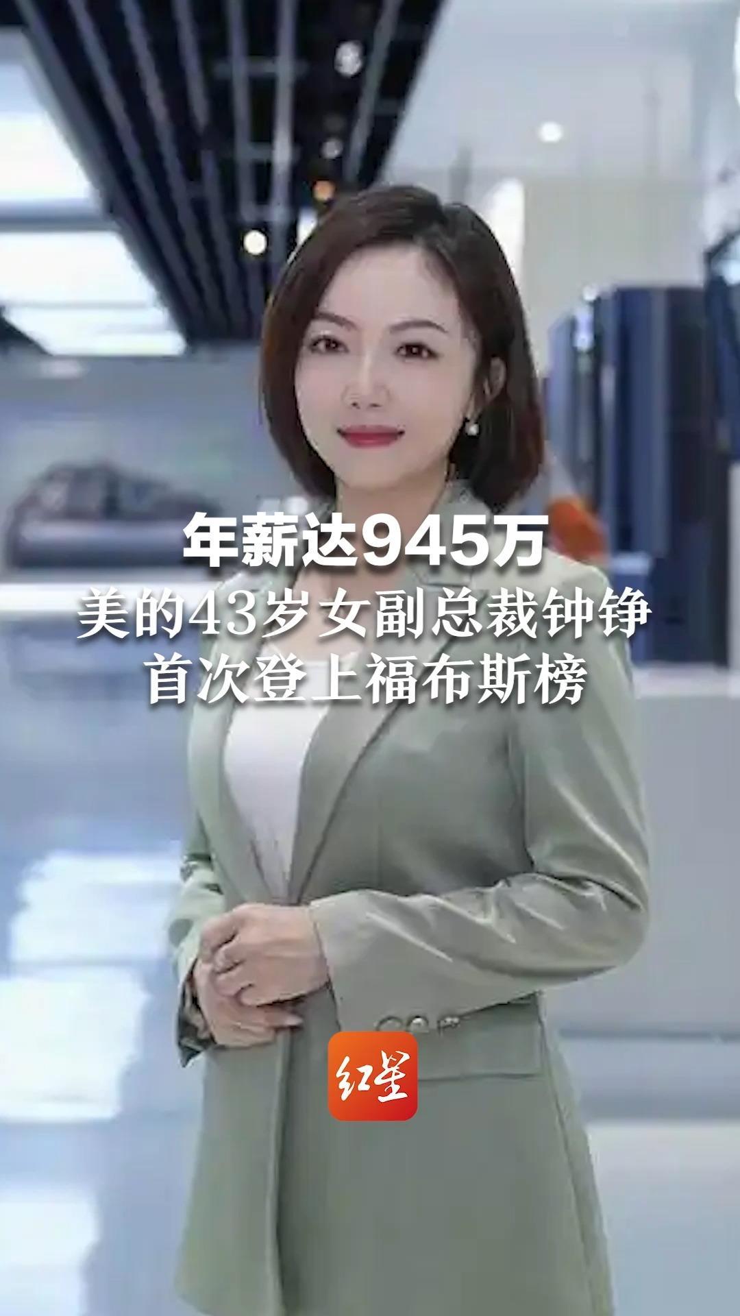 年薪达945万 美的43岁女副总裁钟铮 首次登上福布斯榜