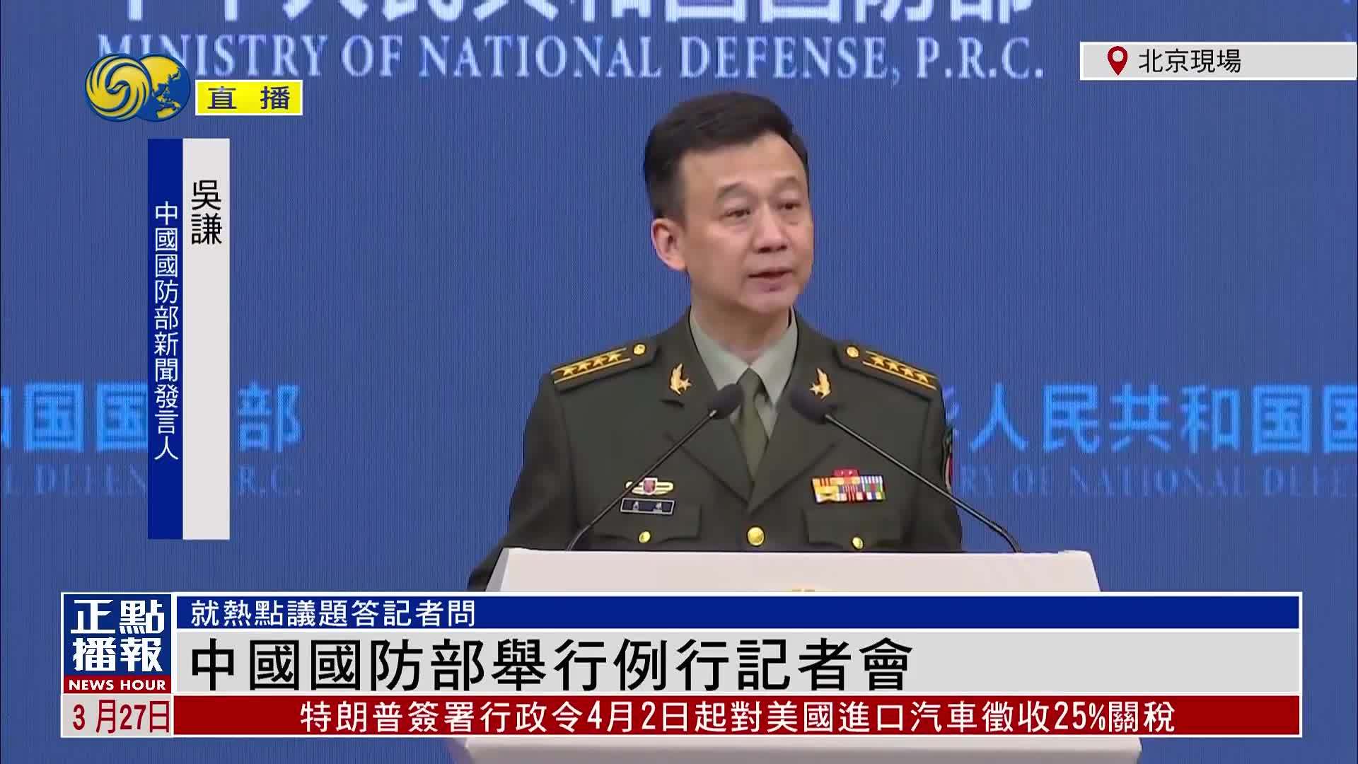 现场回顾|中国国防部例行记者会:台湾问题不容任何外来干涉_凤凰网视频_凤凰网