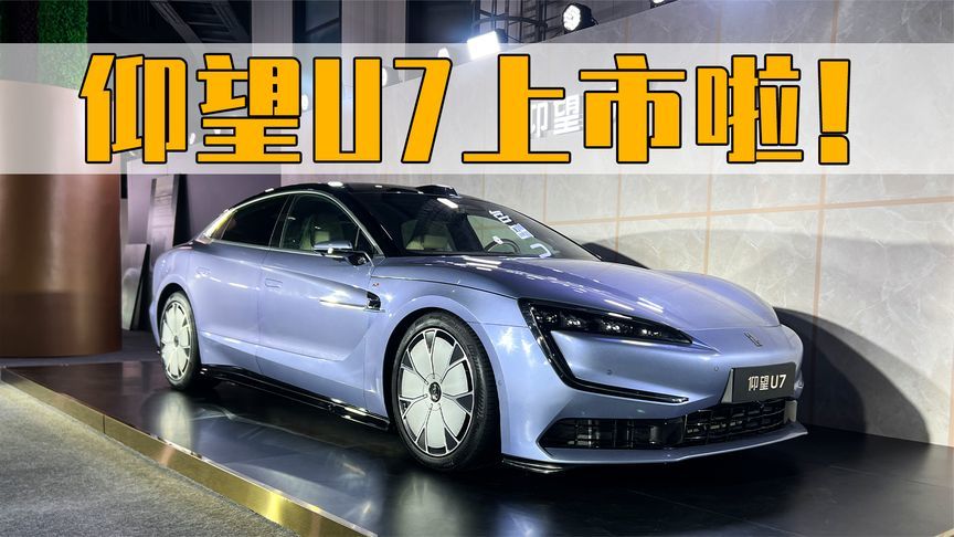 仰望U7正式上市：62.8万起相当劲爆