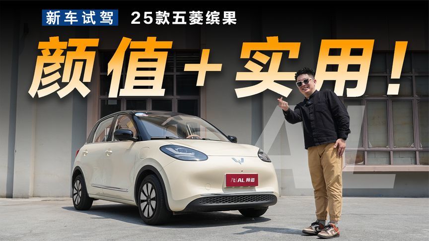 颜值微涨、实用性猛增，体验25款五菱缤果