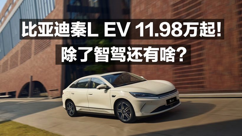 比亚迪秦L EV11.98万起 除了智驾还有啥？