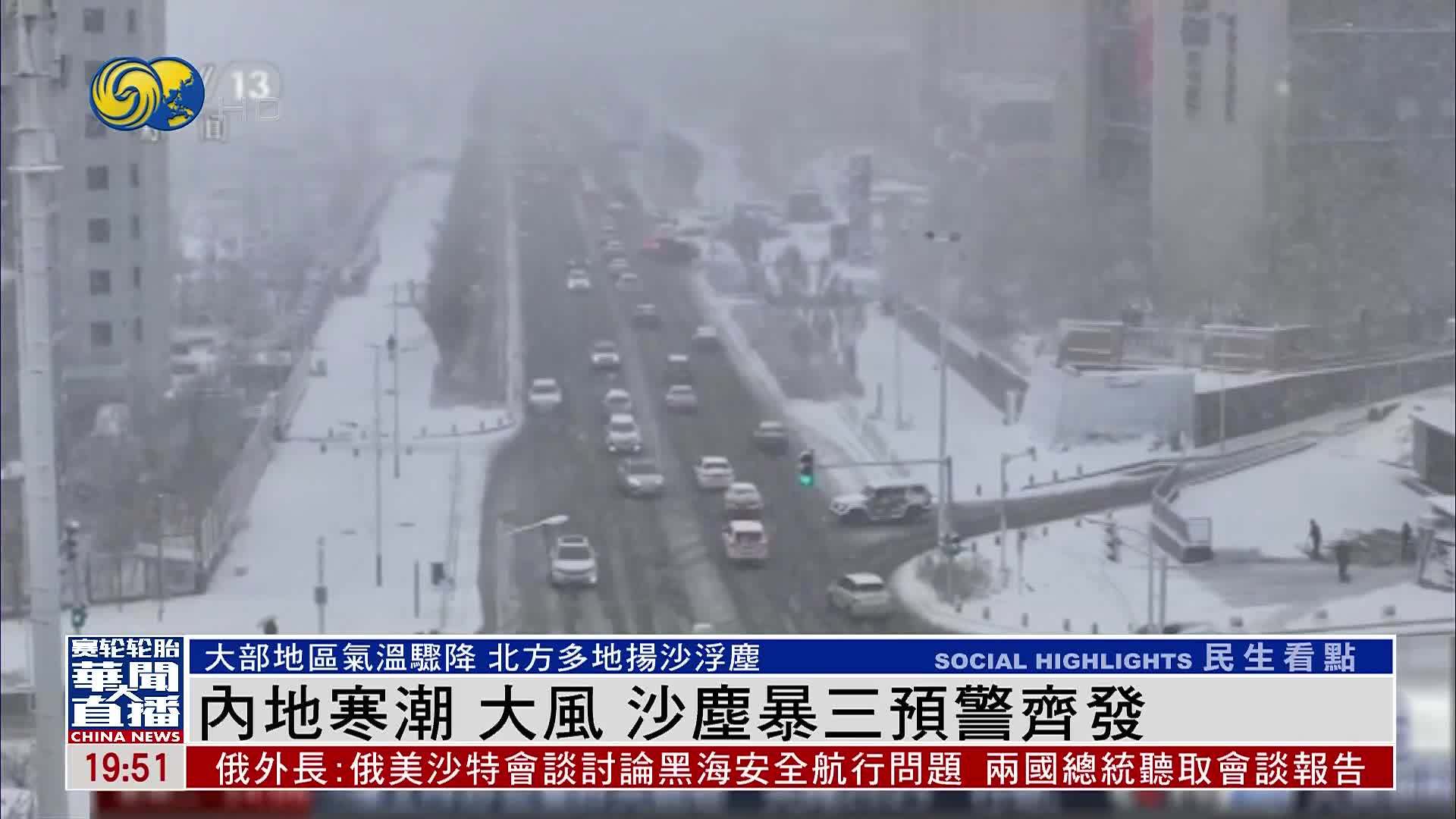 内地寒潮 大风 沙尘暴三预警齐发