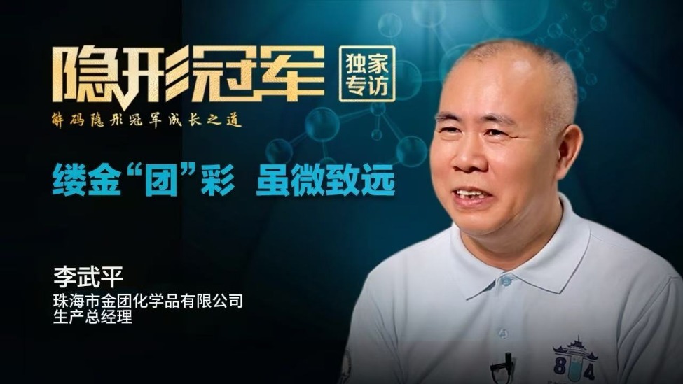 珠海金团：从实验室到全球竞技场，这家国产涂料助剂如何弯道超车