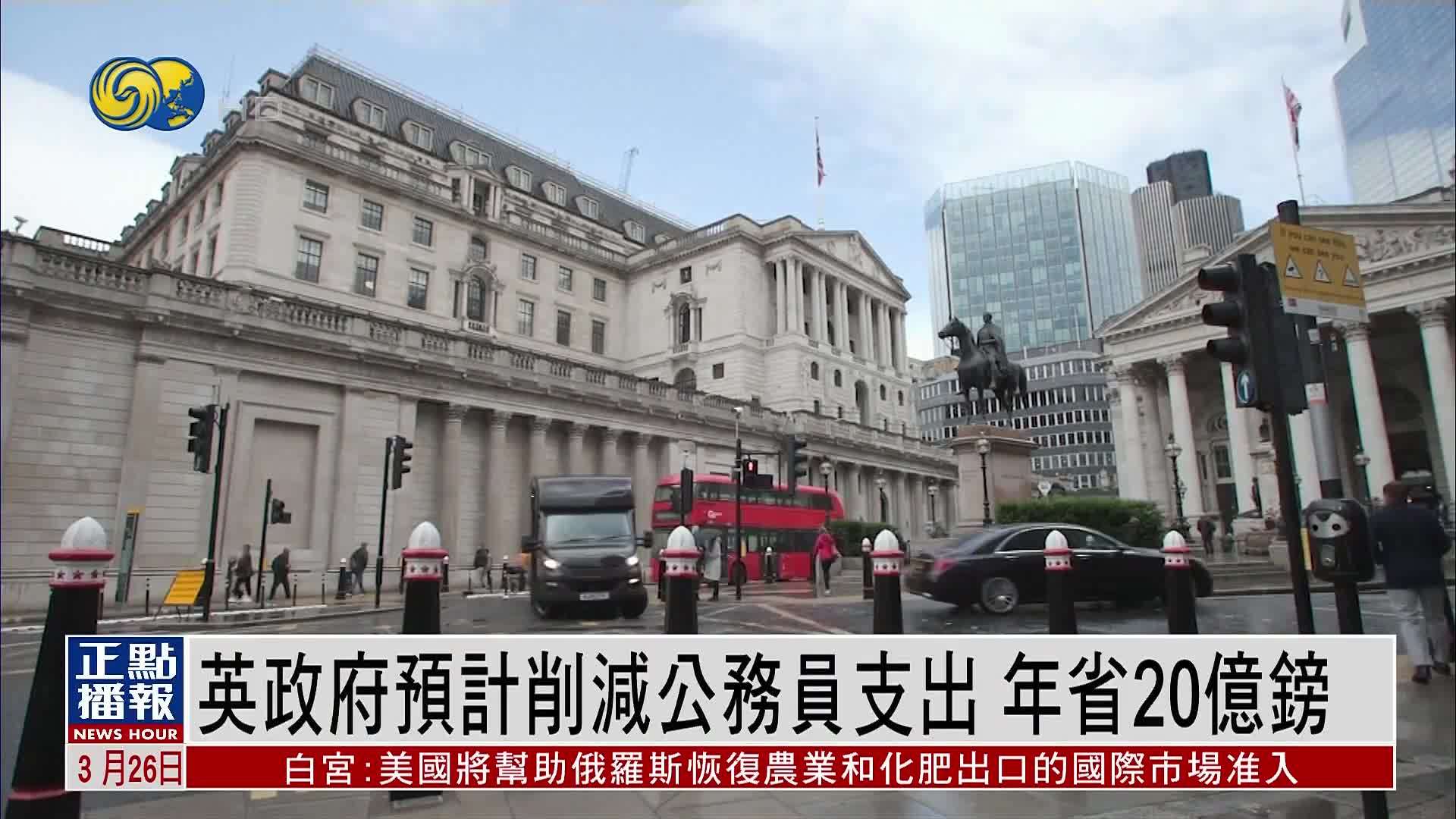 英国政府预计削减公务员支出 年省20亿镑