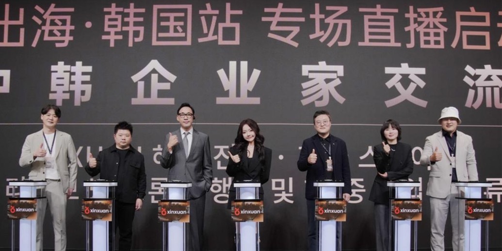 辛选出海韩国站即将启动 推动中韩经贸合作开启新篇章