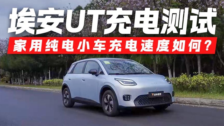 30%-80%仅需25分钟！埃安UT充电实测 充满要多久？