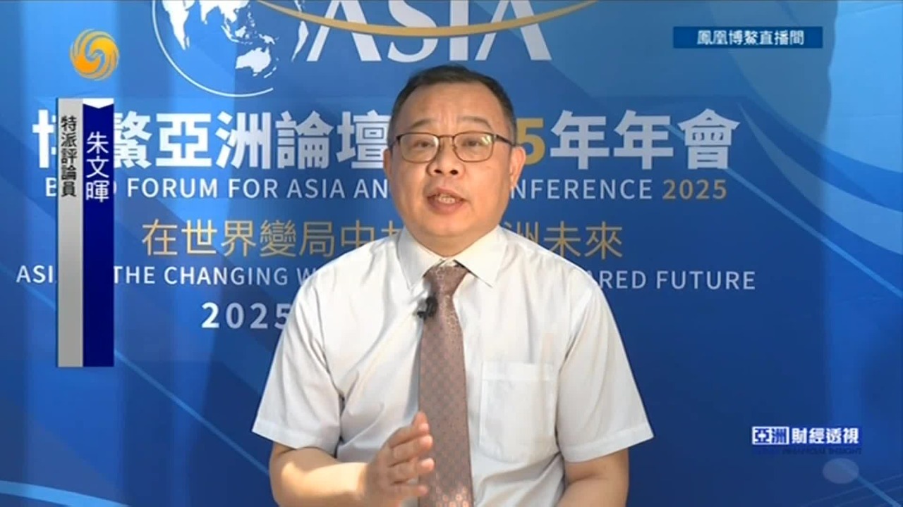 朱文晖：“博鳌时间”如约而至，聚焦亚洲如何应对挑战