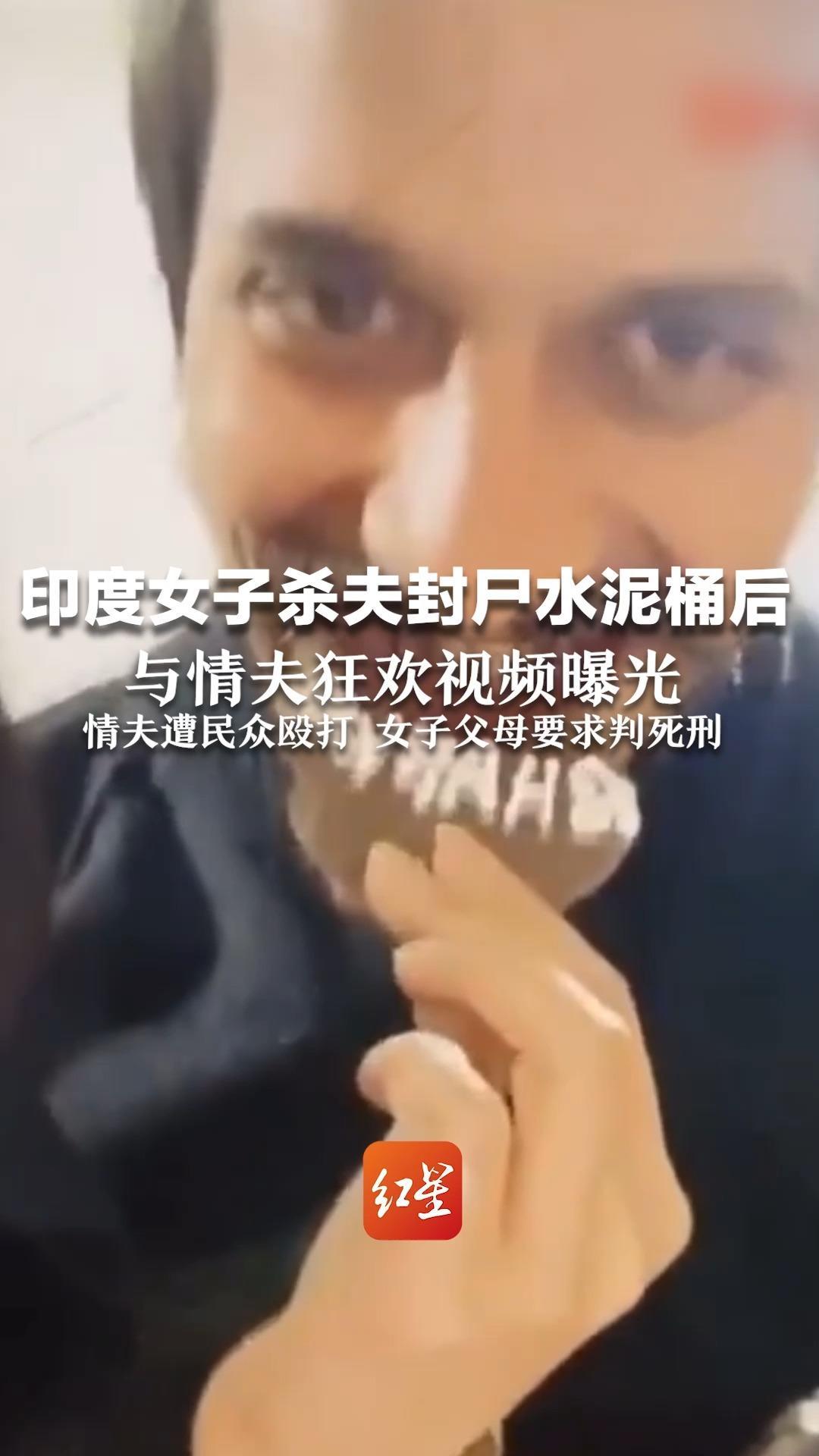 印度女子杀夫封尸水泥桶后 与情夫狂欢视频曝光 情夫遭民众殴打 女子父母要求判死刑