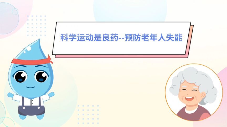 “一人失能，全家失衡”！预防老年人失能，科学运动是良药