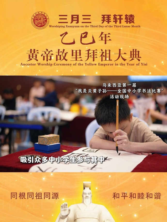 马来西亚第一届“我是炎黄子孙——全国中小学书法比赛”，三月初在巴生中华独立中学隆重举行。 该比赛作为乙巳年马来西亚华侨华人恭拜轩辕黄帝大典系列活动，吸引众多中小学生参与其中。#2025年黄帝故里拜祖大