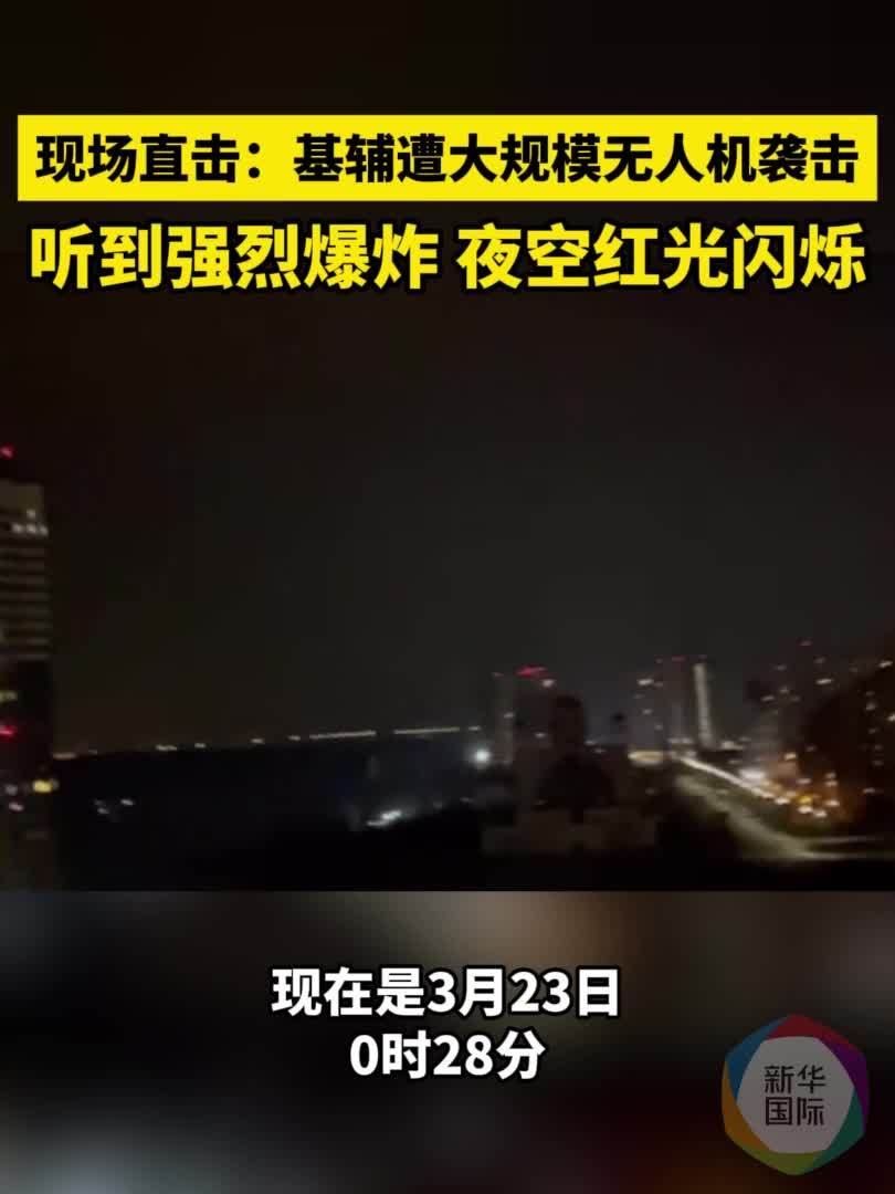 基辅遭无人机袭击红光闪烁 记者现场听到强烈爆炸