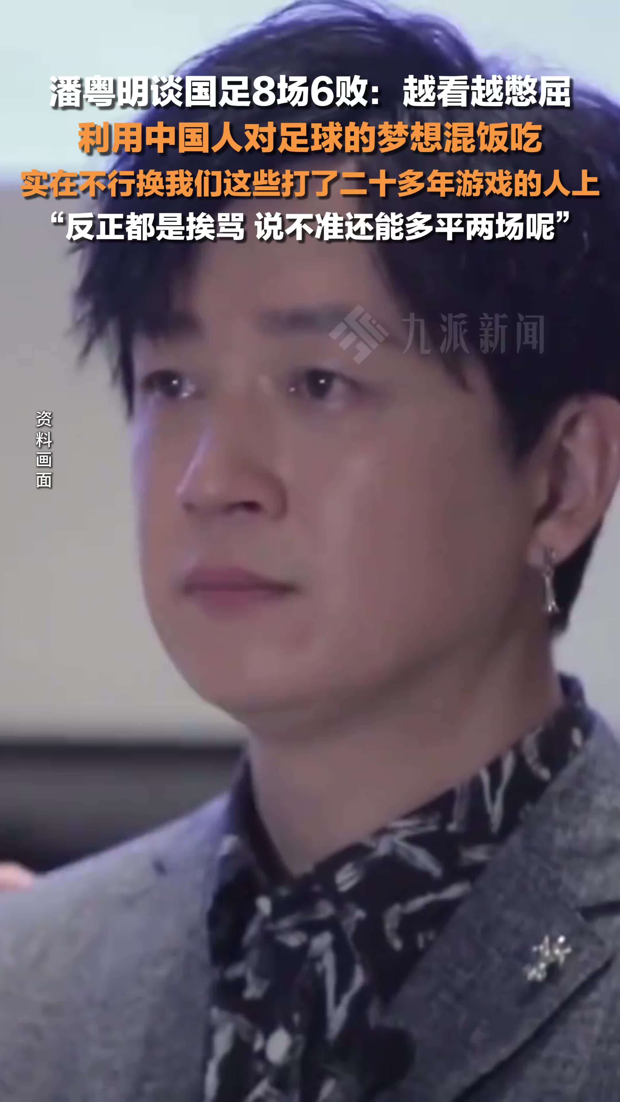 潘粤明发文谈国足8场6败 ：越看越憋屈，利用中国人对足球的梦想混饭吃