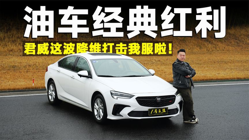 测试官丨2025款君威一战封神，竟然靠这个？